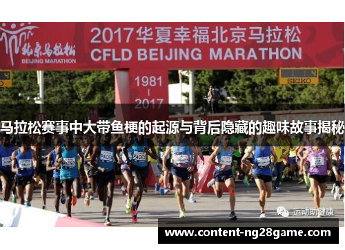 马拉松赛事中大带鱼梗的起源与背后隐藏的趣味故事揭秘