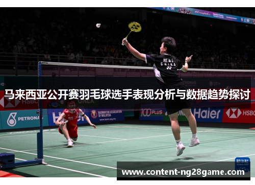 马来西亚公开赛羽毛球选手表现分析与数据趋势探讨