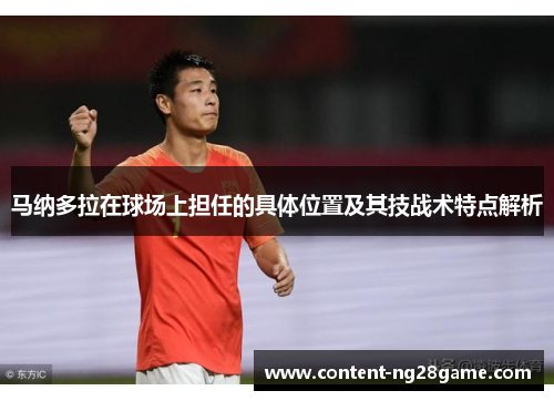 马纳多拉在球场上担任的具体位置及其技战术特点解析