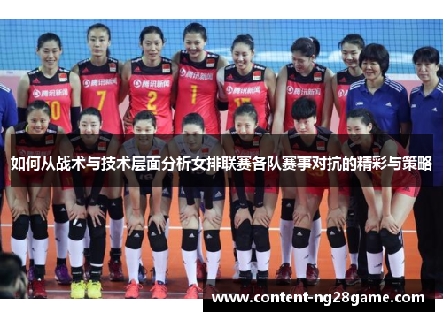如何从战术与技术层面分析女排联赛各队赛事对抗的精彩与策略
