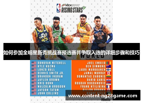 如何参加全明星新秀挑战赛预选赛并争取入选的详细步骤和技巧