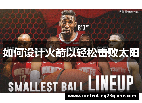 如何设计火箭以轻松击败太阳