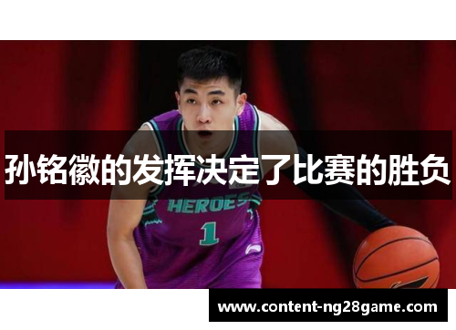 孙铭徽的发挥决定了比赛的胜负