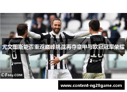 尤文图斯能否重返巅峰挑战再夺意甲与欧冠冠军荣耀