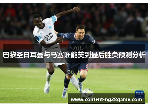 巴黎圣日耳曼与马赛谁能笑到最后胜负预测分析