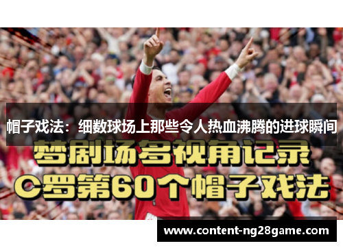 帽子戏法：细数球场上那些令人热血沸腾的进球瞬间