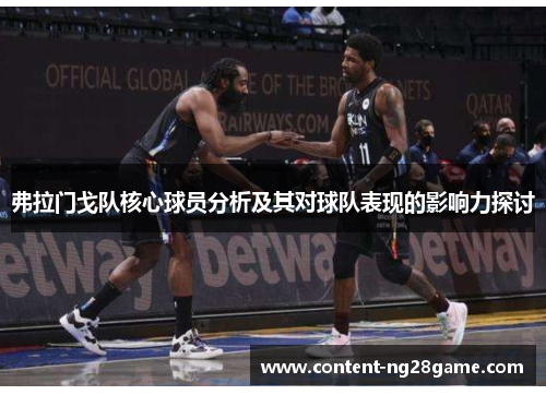 弗拉门戈队核心球员分析及其对球队表现的影响力探讨