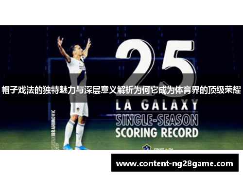 帽子戏法的独特魅力与深层意义解析为何它成为体育界的顶级荣耀