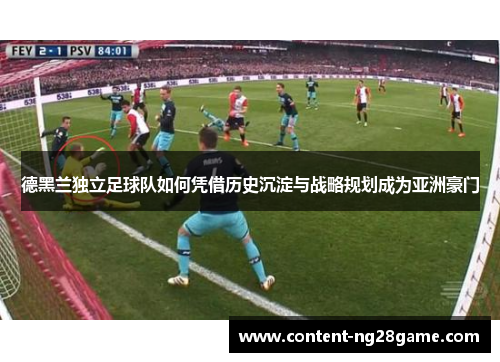 德黑兰独立足球队如何凭借历史沉淀与战略规划成为亚洲豪门