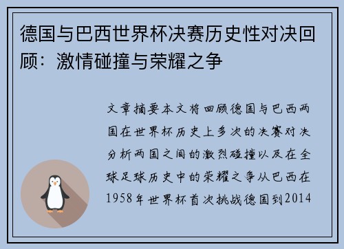 德国与巴西世界杯决赛历史性对决回顾：激情碰撞与荣耀之争
